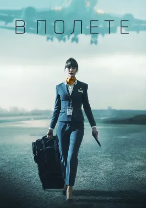 В полете (сериал 2025)