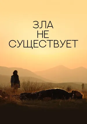 Зла не существует (2020)