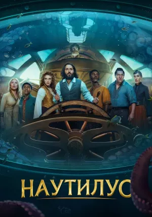 Наутилус (сериал 2024)