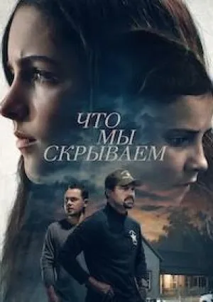 Что мы скрываем (2023)