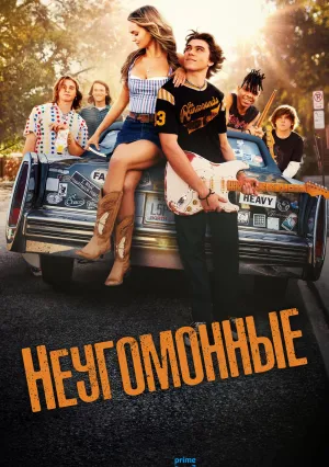Неугомонные (сериал 2025)