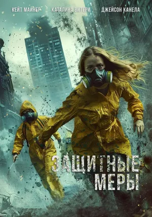 Защитные меры (2024)