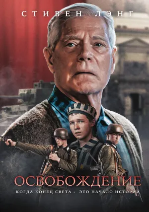 Освобождение (2023)