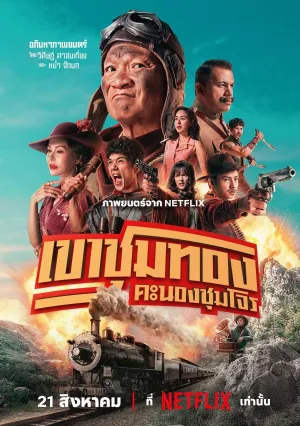 Банда золотой лихорадки (2025)