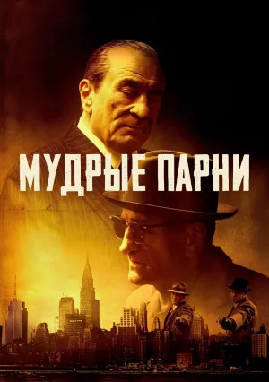 Мудрые парни (2025)