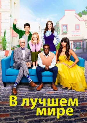 Хорошее место (сериал 2016)