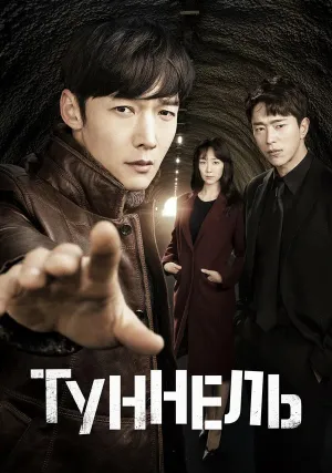 Тоннель (сериал 2017)
