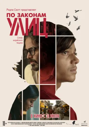 По законам улиц (2025)