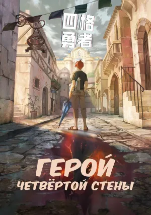 Герой четвёртой стены (сериал 2023)
