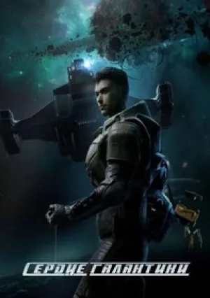 Сердце Галактики (сериал 2022)