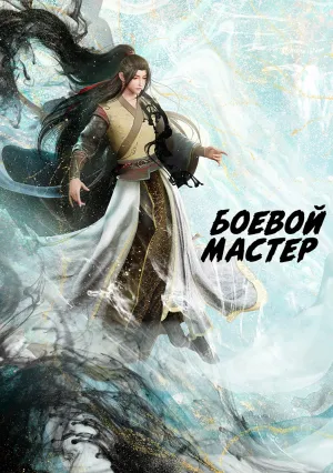 Боевой мастер (сериал 2020)