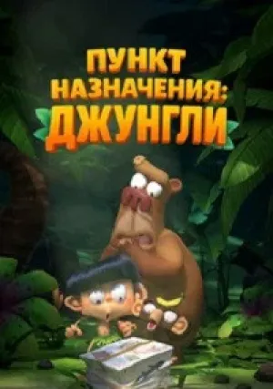 Пункт назначения: Джунгли (сериал 2021)