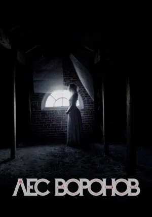 Рейвенсвуд (2017)