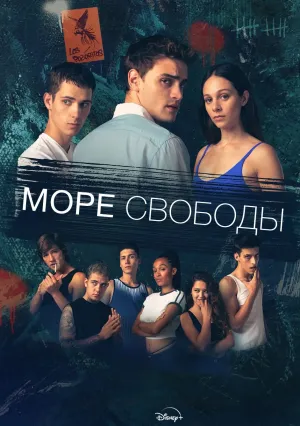 Море свободы (сериал 2025)