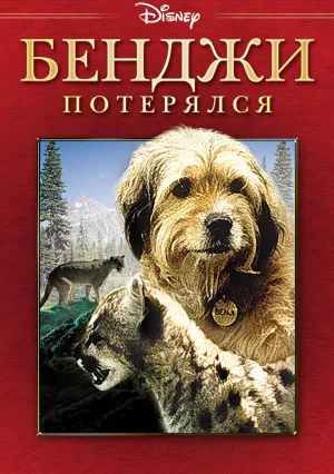 Погоня за Бенджи (1987)