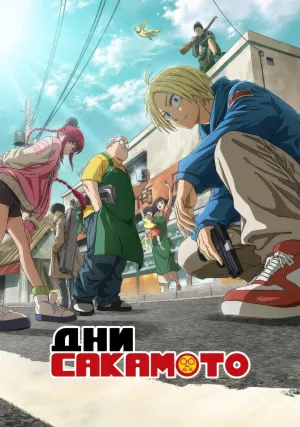 Дни Сакамото (сериал 2025)