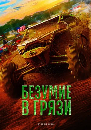 Безумие в грязи (сериал 2024)