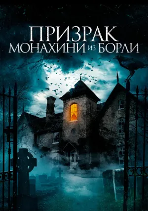 Призраки дома священника в Борли (2021)