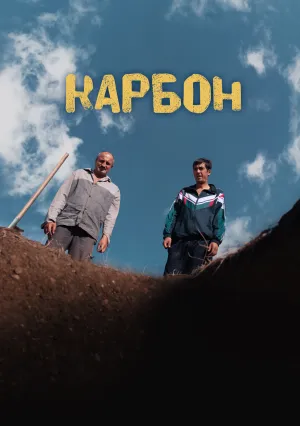 Карбон (2022)