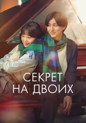 Секрет на двоих (2024)