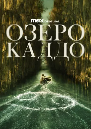Озеро Каддо (2024)