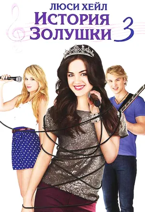История Золушки 3 (2011)