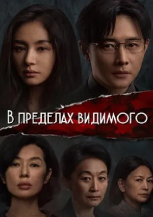 В пределах видимого (сериал 2025)