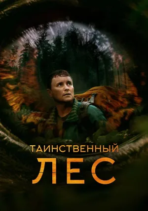 Таинственный лес (2023)