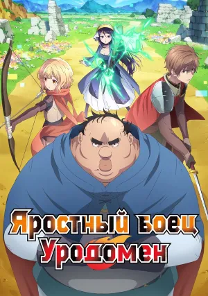 Яростный боец Уродомен (сериал 2025)