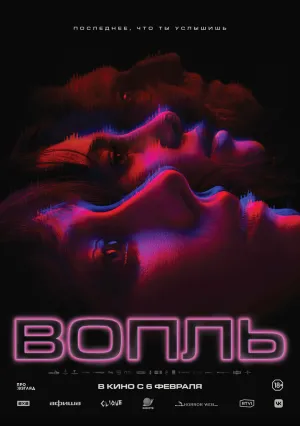 Вопль (2024)