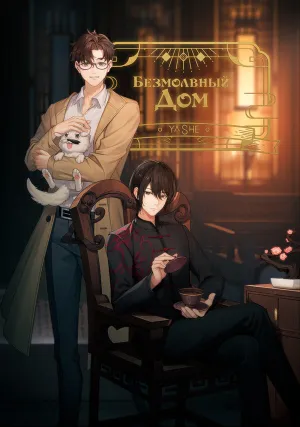 Безмолвный дом (сериал 2024)