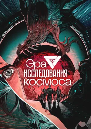 Эра исследования космоса (сериал 2024)