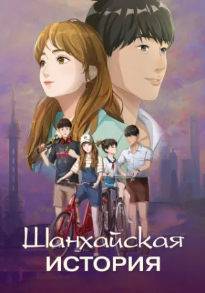 Шанхайская история (сериал 2022)