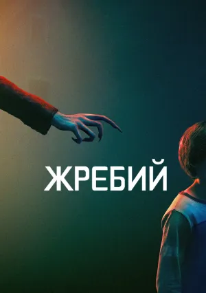 Жребий (2022)