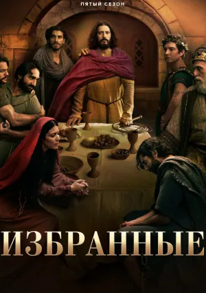 Избранный (сериал 2019)
