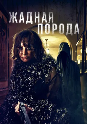 Жадная порода (2025)