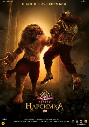 Нарсимха (2024)