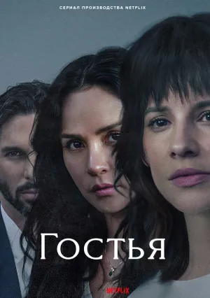 Гостья (сериал 2025)