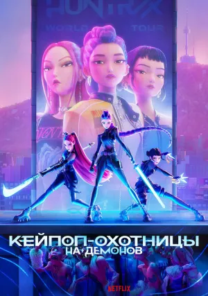 Кей-поп-охотницы на демонов (2025)