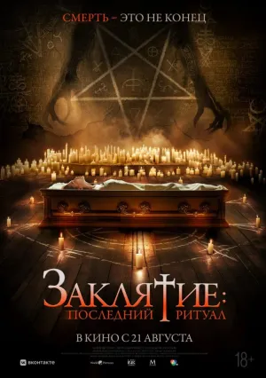 Заклятие. Последний ритуал (2025)