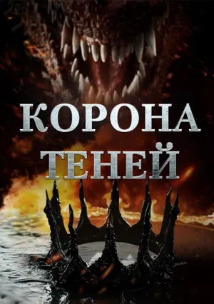 Корона теней (2025)