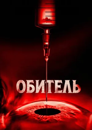 Обитель (2025)