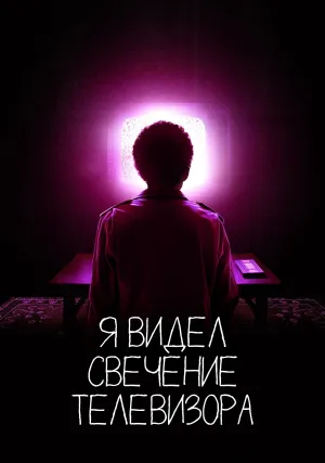 Я видел свет телевизора (2024)