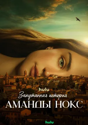 Запутанная история Аманды Нокс (сериал 2025)