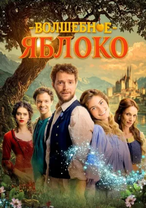 Волшебное яблоко (2024)