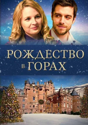 Рождество в горах (2019)