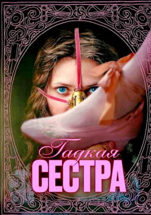 Гадкая сестра (2025)