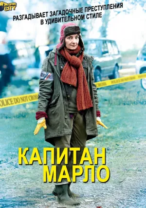 Капитан Марло (сериал 2017)