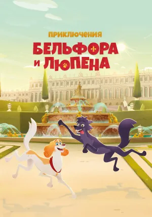 Приключения Бельфора и Люпена (сериал 2025)