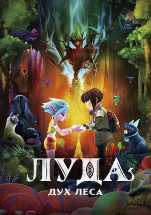 Луда: Дух леса (2024)